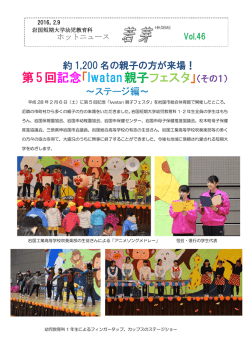 約 1200 名の親子の方が来場！ ～ステージ編