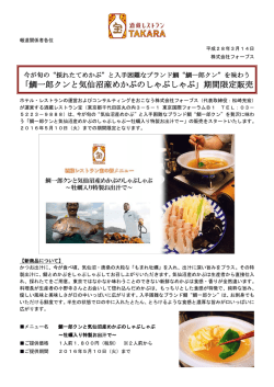 「鯛一郎クンと気仙沼産めかぶのしゃぶしゃぶ」期間限定販売