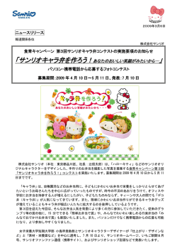 食育キャンペーン 第3回サンリオキャラ弁コンテストの実施要項の