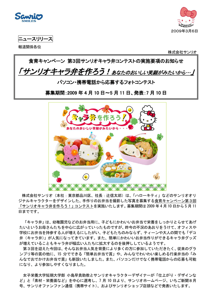 食育キャンペーン 第3回サンリオキャラ弁コンテストの実施要項の