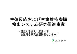 生体反応および生命維持機構 検出システム研究促進事業