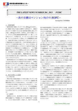 次の目標はマンション向けの SOFC