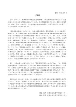 2016 年 10 月 7 日 ご挨拶 今日、私たちは、地球環境の変化や生息地