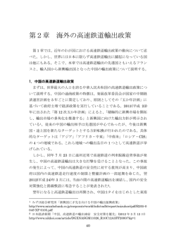 第2章 海外の高速鉄道輸出政策