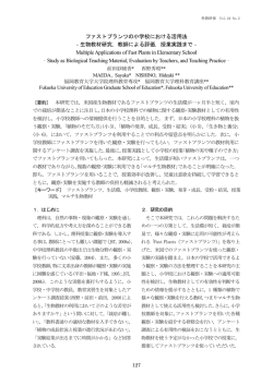 ファストプランツの小学校における活用法 ‐生物教材