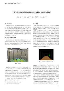 没入型歩行環境を用いた注視と歩行の解析