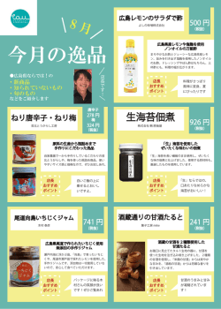 8月分「今月の逸品」（PDFダウンロード）