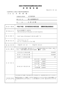 京都大学教育研究振興財団助成事業 成 果 報 告 書 会 長 辻 井 昭