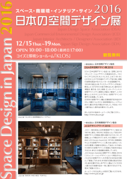2016日本の空間デザイン展