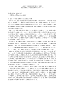 最近の中国労使関係の新しい特徴と 中国労働組合の