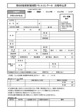 第6回琉球新報国際バレエコンクール 出場申込書