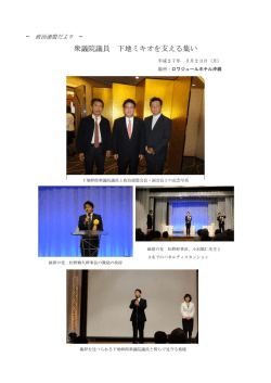 衆議院議員 下地ミキオを支える集い