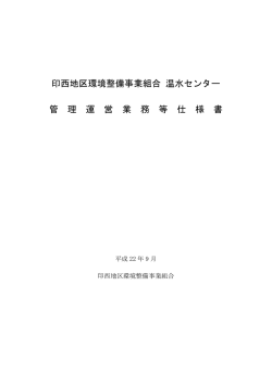 印西地区環境整備事業組合 温水センター 管 理 運 営 業 務 等 仕 様 書