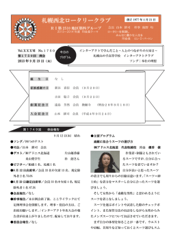 札幌西北ロータリークラブ