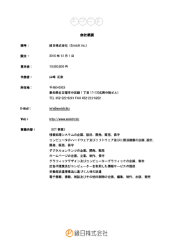 会社概要 - 縁日株式会社