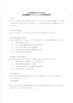 社会福祉法人ことぶき会 特別養護老人ホームことぶき荘消防計画