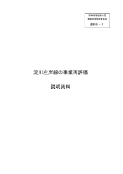 淀川左岸線の事業再評価 説明資料