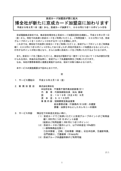 博全社が新たに京成カード加盟店に加わります