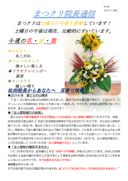 まつクリ院長通信 No.59 2014年富士山の山開き