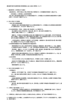 農地耕作条件改善事業の事業実施にあたる施工管理について 1．建設