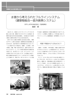水害から考えられたフルラインシステム - 外断熱・EIFS JAPAN 株式会社