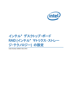 インテル&reg; デスクトップ・ボード RAID