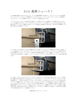 POD 最新ニュース！