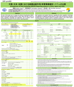 中国・日本・米国における医薬品副作用/有害事象報告