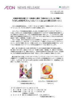 ｢イオンの冬ギフト｣10／11(土)より承りスタート！