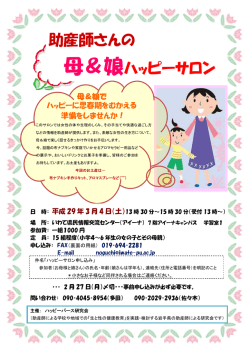 助産師さんの 母＆娘ハッピーサロン