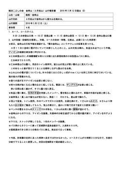 横浜こぶしの会 金時山（3月低山）山行報告書 2016 年 3 月 12 日提出