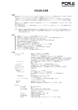 HTG-35U 仕様書