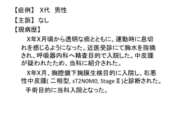 【症例】 X代 男性 【主訴】 なし 【現病歴】 X年X月頃から透明な痰とともに