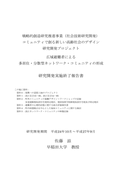 研究開発実施終了報告書 佐藤 滋 早稲田大学 教授