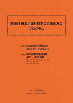 第45回 日本小児外科学会近畿地方会 プログラム