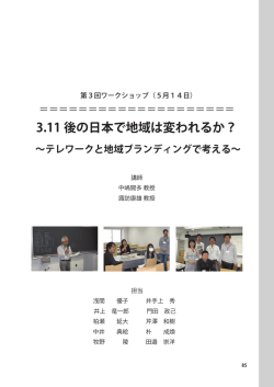 3.11 後の日本で地域は変われるか？ ～テレワークと地域ブランディング