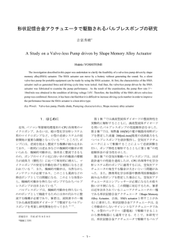 形状記憶合金アクチュエータで駆動されるバルブレスポンプの研究