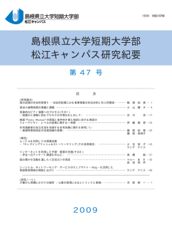 研究紀要第 47号(2009 - ホーム｜島根県立大学短期大学部 松江