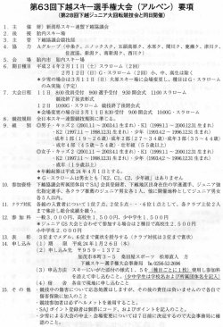 第63回下越スキー選手権大会（アルペン）要項