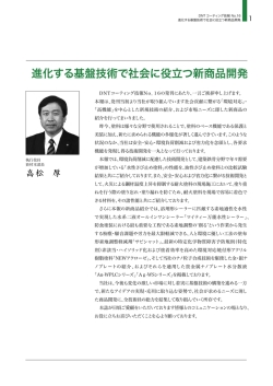 P01．進化する基盤技術で社会に役立つ新商品開発