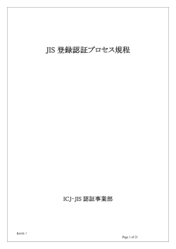 JIS 登録認証プロセス規程