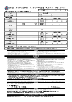 第3回 ありがとう駅伝 エントリー申込書 (6月28日 9時スタート)