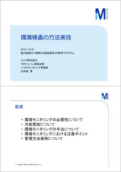 環境検査の方法実技