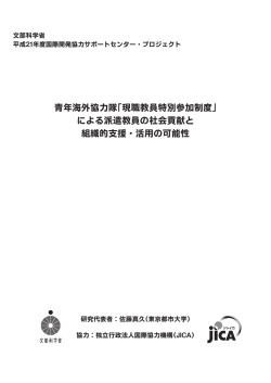青年海外協力隊「現職教員特別参加制度」