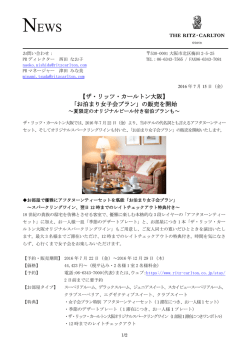 【ザ・リッツ・カールトン大阪】 「お泊まり女子会プラン」の販売を開始