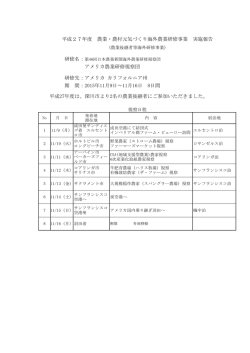 アメリカ農業研修視察団 研修先：アメリカ カリフォルニア州 期 間：2015年