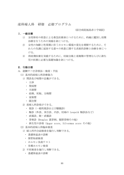 産科婦人科 研修 必修プログラム