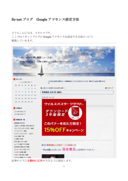 So-net ブログ Google アドセンス設定方法