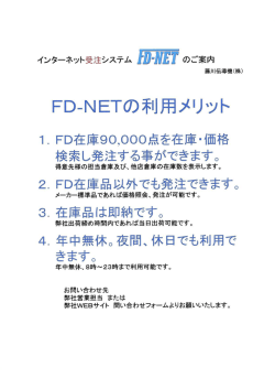 FD一NETの利」 ・メリット