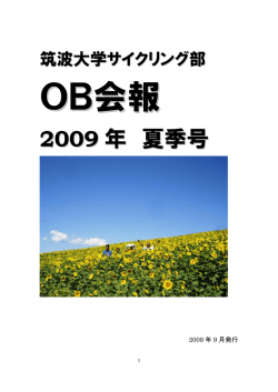 2009 年 夏季号 - 筑波大学サイクリング部